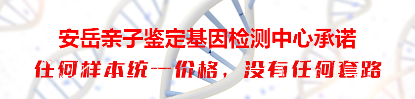 安岳亲子鉴定基因检测中心承诺